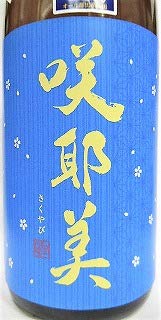Amazon.co.jp: 日本酒 咲耶美 さくやび 純米大吟醸 直汲生原酒 舞風